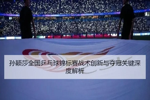 孙颖莎全国乒乓球锦标赛战术创新与夺冠关键深度解析 | 6686 Sports